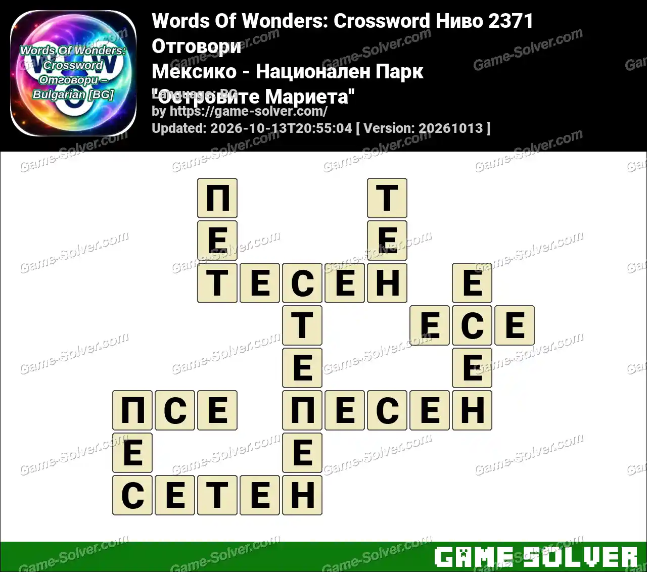 Words Of Wonders: Crossword Ниво 2371 Отговори – Мексико – Национален Парк ”Островите Мариета”